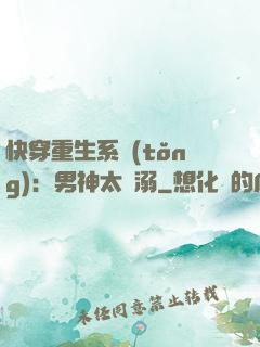 快穿重生系統(tǒng)：男神太寵溺