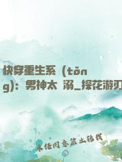 快穿重生系統(tǒng)：男神太寵溺