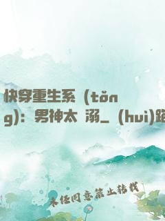 快穿重生系統(tǒng)：男神太寵溺