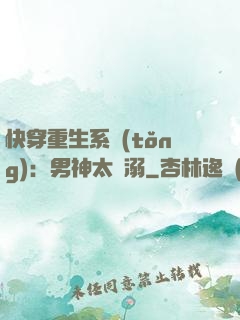 快穿重生系統(tǒng)：男神太寵溺