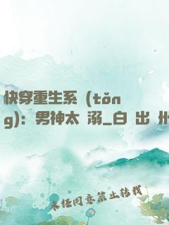 快穿重生系統(tǒng)：男神太寵溺