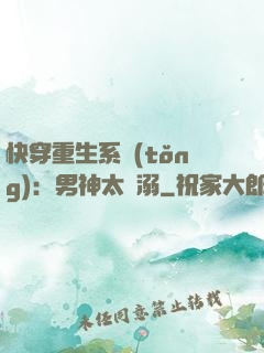 快穿重生系統(tǒng)：男神太寵溺