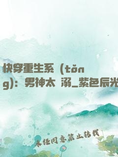 快穿重生系統(tǒng)：男神太寵溺