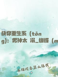 快穿重生系統(tǒng)：男神太寵溺
