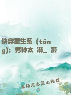 快穿重生系統(tǒng)：男神太寵溺
