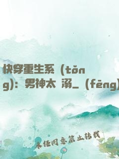 快穿重生系統(tǒng)：男神太寵溺