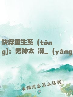 快穿重生系統(tǒng)：男神太寵溺