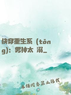 快穿重生系統(tǒng)：男神太寵溺