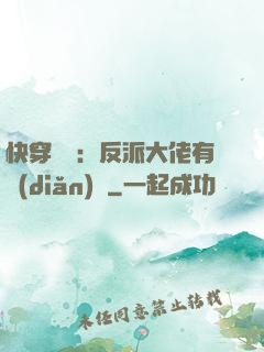 快穿錦鯉：反派大佬有點(diǎn)慫