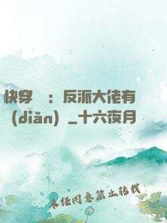 快穿錦鯉：反派大佬有點(diǎn)慫
