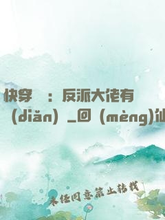 快穿錦鯉：反派大佬有點(diǎn)慫