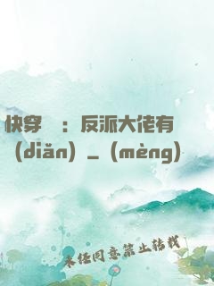 快穿錦鯉：反派大佬有點(diǎn)慫