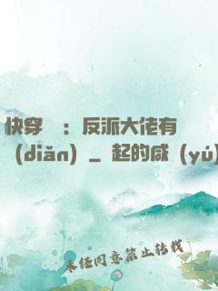 快穿錦鯉：反派大佬有點(diǎn)慫