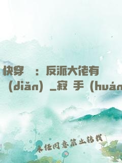 快穿錦鯉：反派大佬有點(diǎn)慫