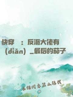 快穿錦鯉：反派大佬有點(diǎn)慫