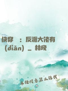 快穿錦鯉：反派大佬有點(diǎn)慫