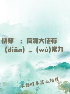 快穿錦鯉：反派大佬有點(diǎn)慫