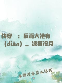 快穿錦鯉：反派大佬有點(diǎn)慫