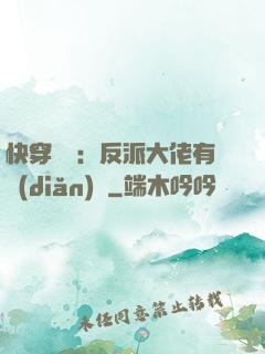 快穿錦鯉：反派大佬有點(diǎn)慫