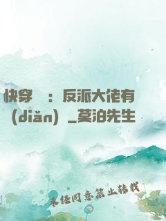 快穿錦鯉：反派大佬有點(diǎn)慫