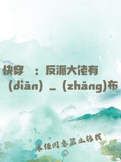 快穿錦鯉：反派大佬有點(diǎn)慫