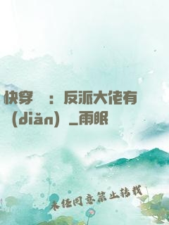 快穿錦鯉：反派大佬有點(diǎn)慫