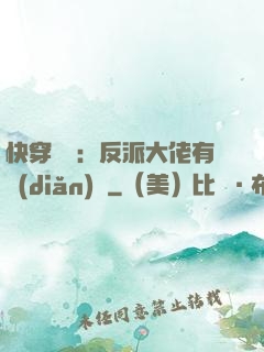 快穿錦鯉：反派大佬有點(diǎn)慫