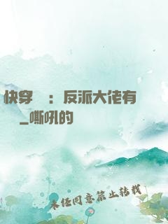 快穿錦鯉：反派大佬有點慫