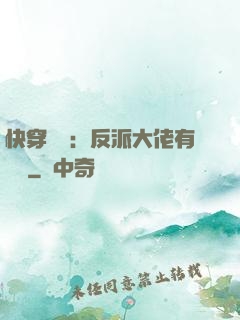 快穿錦鯉：反派大佬有點慫
