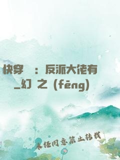 快穿錦鯉：反派大佬有點慫