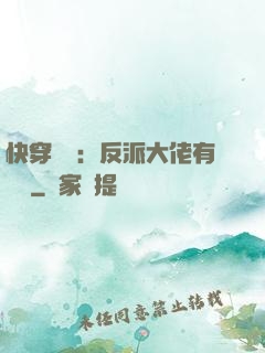 快穿錦鯉：反派大佬有點慫