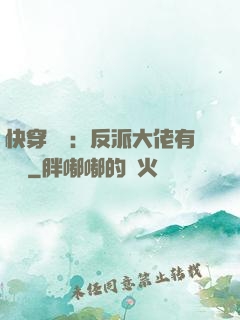 快穿錦鯉：反派大佬有點慫