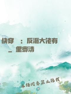 快穿錦鯉：反派大佬有點慫