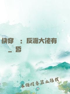 快穿錦鯉：反派大佬有點慫