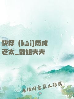 快穿開(kāi)局成老太