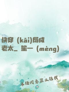 快穿開(kāi)局成老太