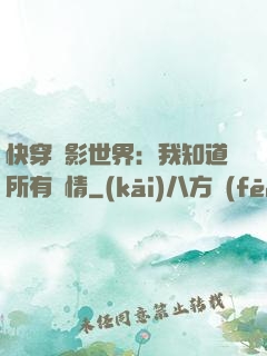 快穿電影世界：我知道所有劇情