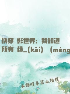 快穿電影世界：我知道所有劇情