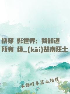 快穿電影世界：我知道所有劇情