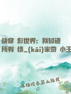 快穿電影世界：我知道所有劇情