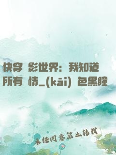 快穿電影世界：我知道所有劇情