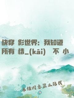 快穿電影世界：我知道所有劇情