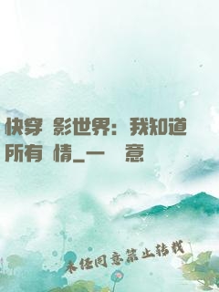 快穿電影世界：我知道所有劇情