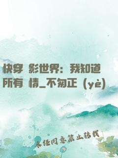 快穿電影世界：我知道所有劇情