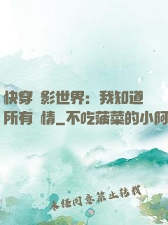 快穿電影世界：我知道所有劇情