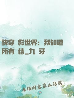 快穿電影世界：我知道所有劇情