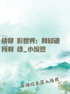 快穿電影世界：我知道所有劇情