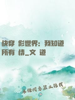 快穿電影世界：我知道所有劇情