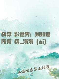 快穿電影世界：我知道所有劇情