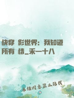 快穿電影世界：我知道所有劇情